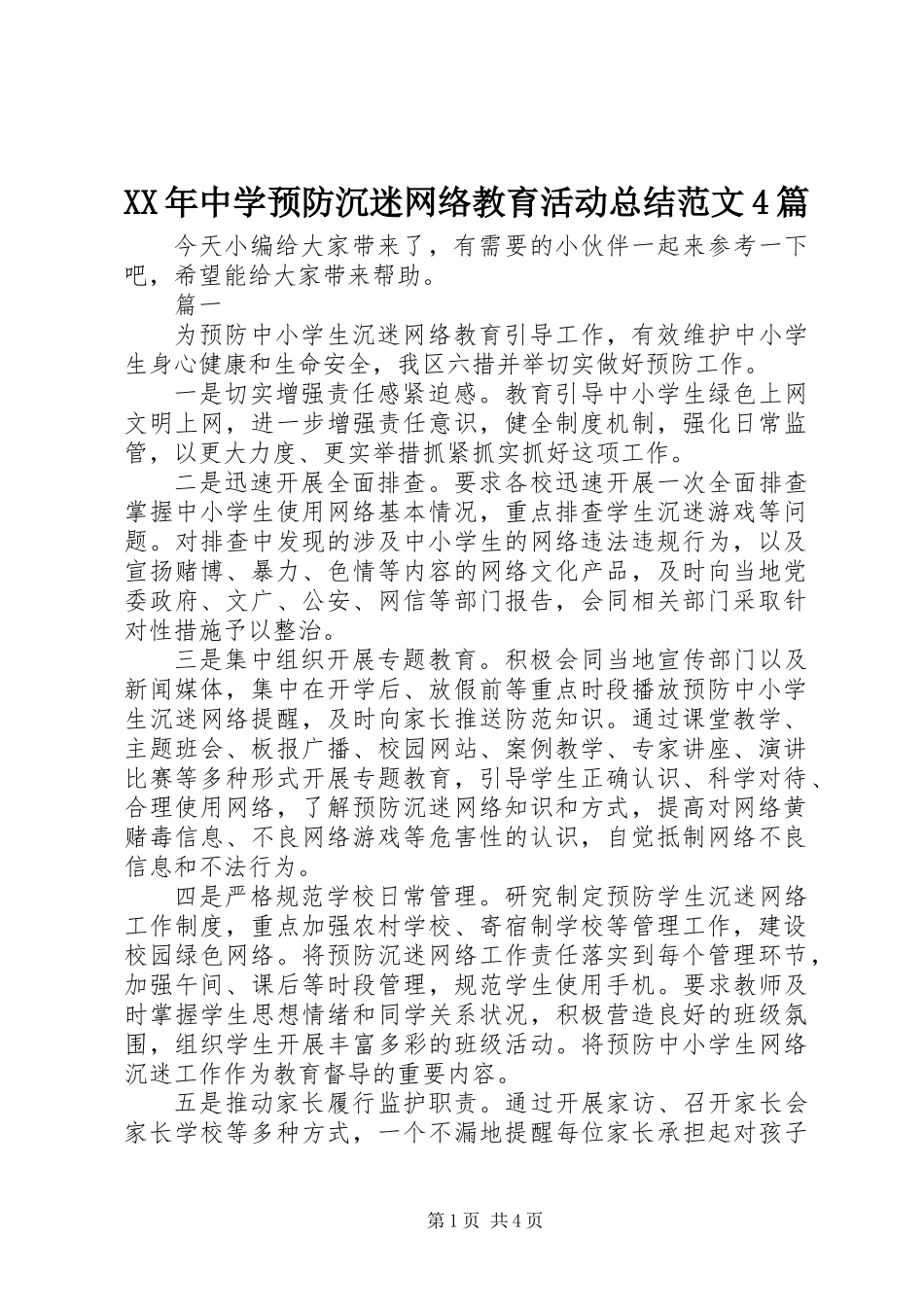 XX年中学预防沉迷网络教育活动总结范文4篇_第1页