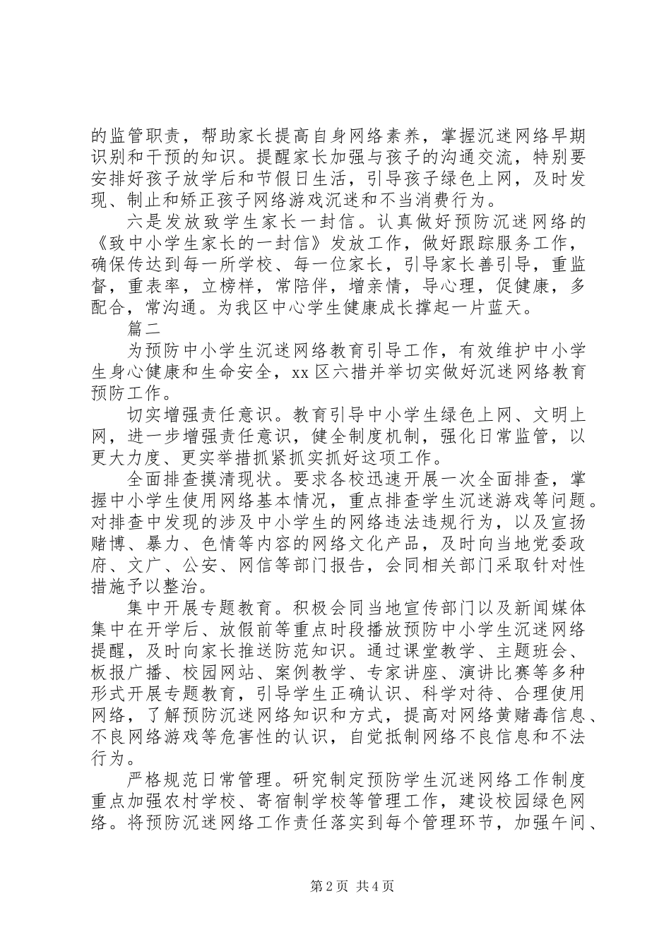 XX年中学预防沉迷网络教育活动总结范文4篇_第2页