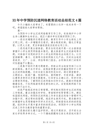 XX年中学预防沉迷网络教育活动总结范文4篇