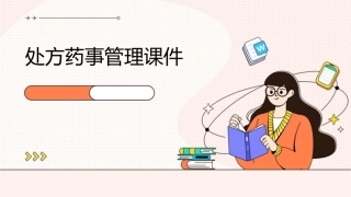 处方药事管理课件