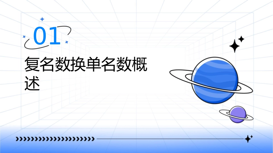 复名数换单名数课件_第3页
