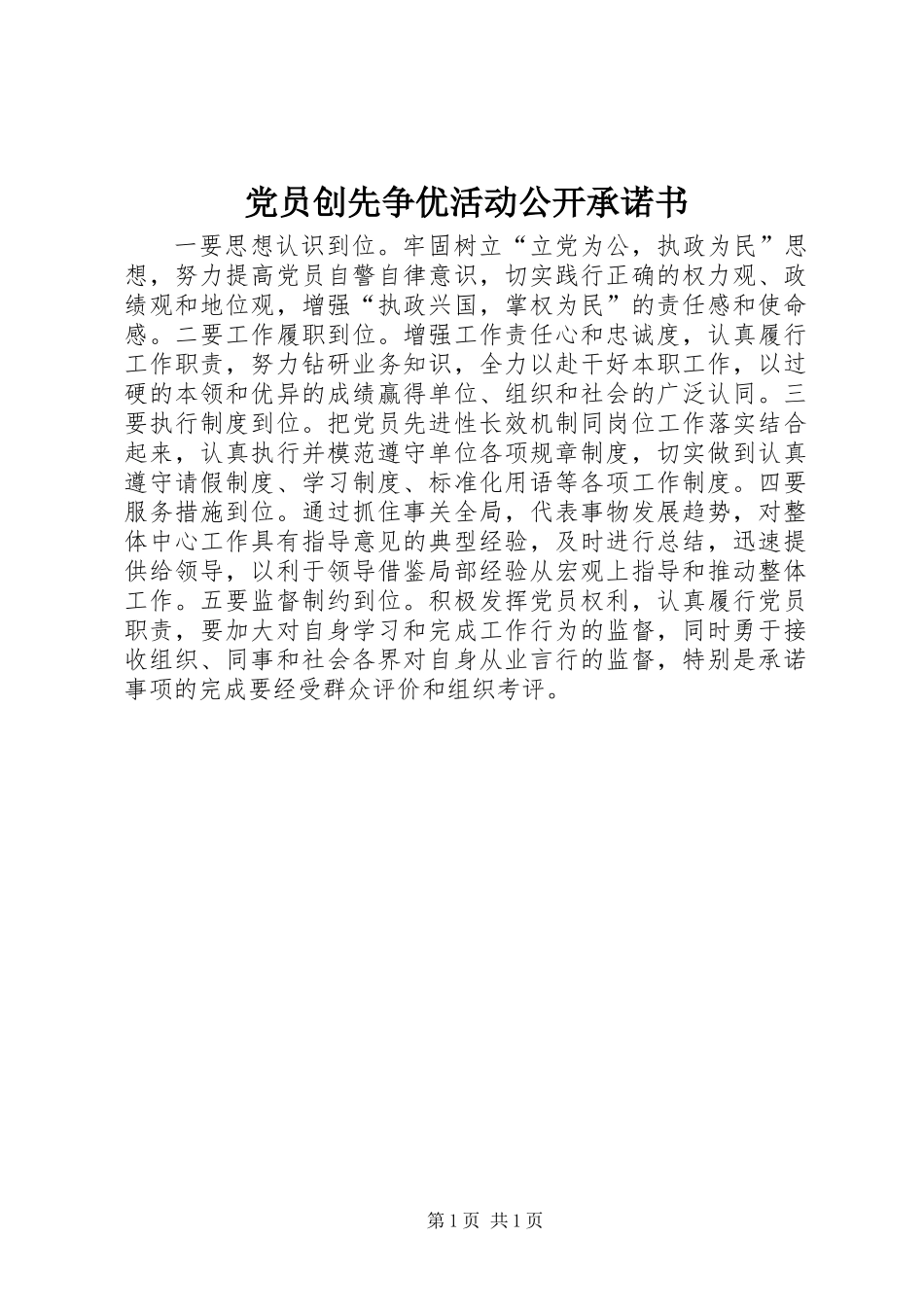 党员创先争优活动公开承诺书_第1页