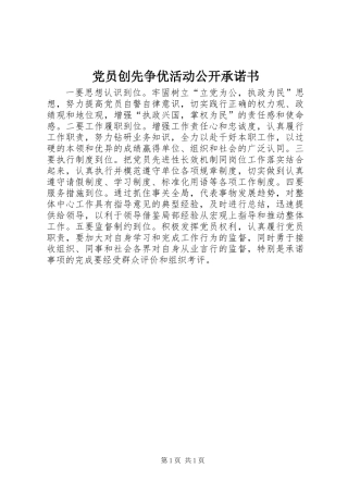 党员创先争优活动公开承诺书