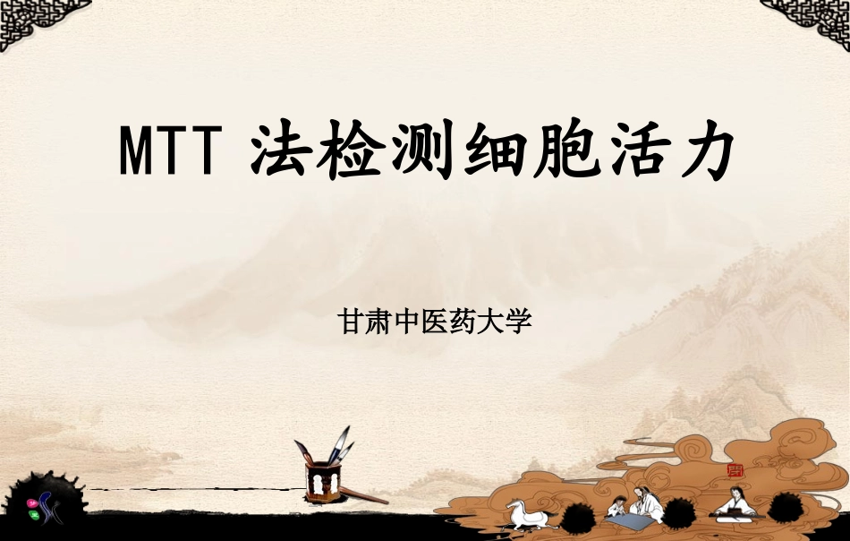 MTT法检测细胞活力讲解_第1页