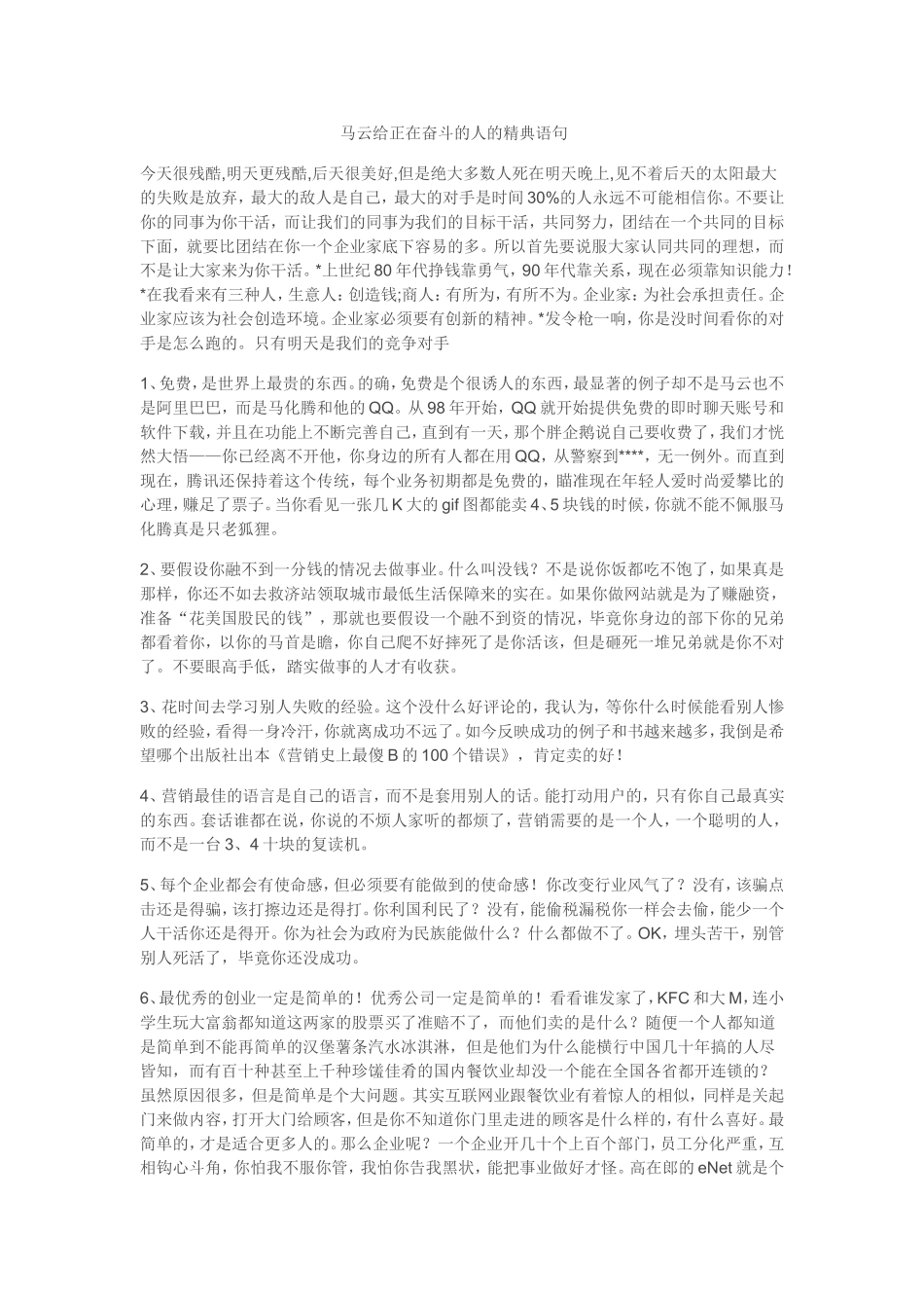 马云给正在奋斗的人的精典语句_第1页