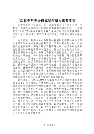 XX省委常委会研究明年拟办重要实事