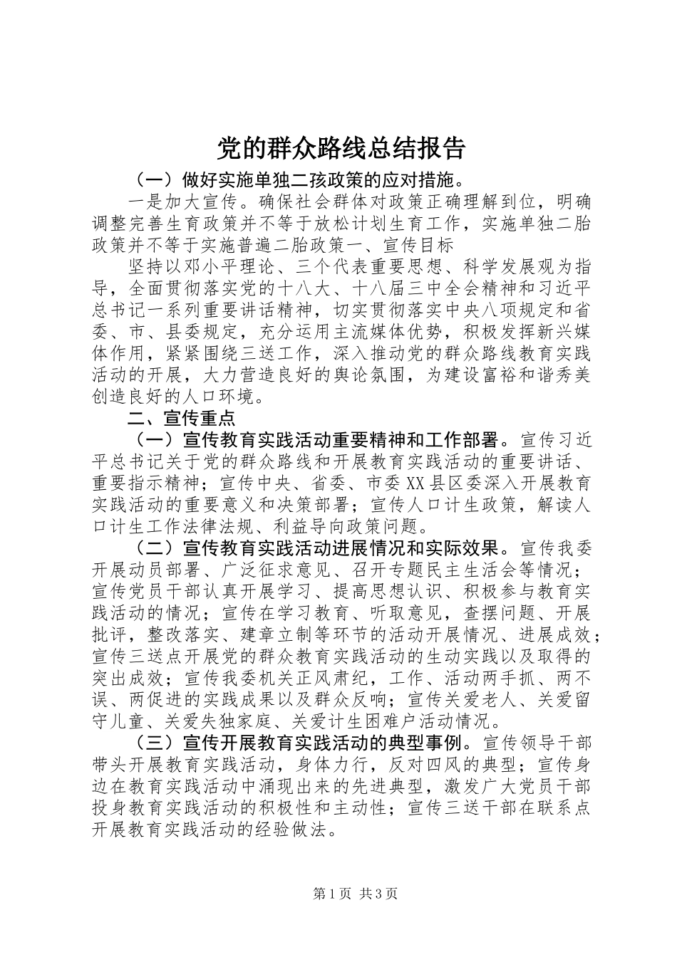 党的群众路线总结报告_第1页