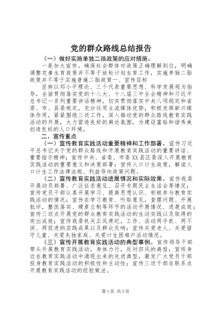 党的群众路线总结报告