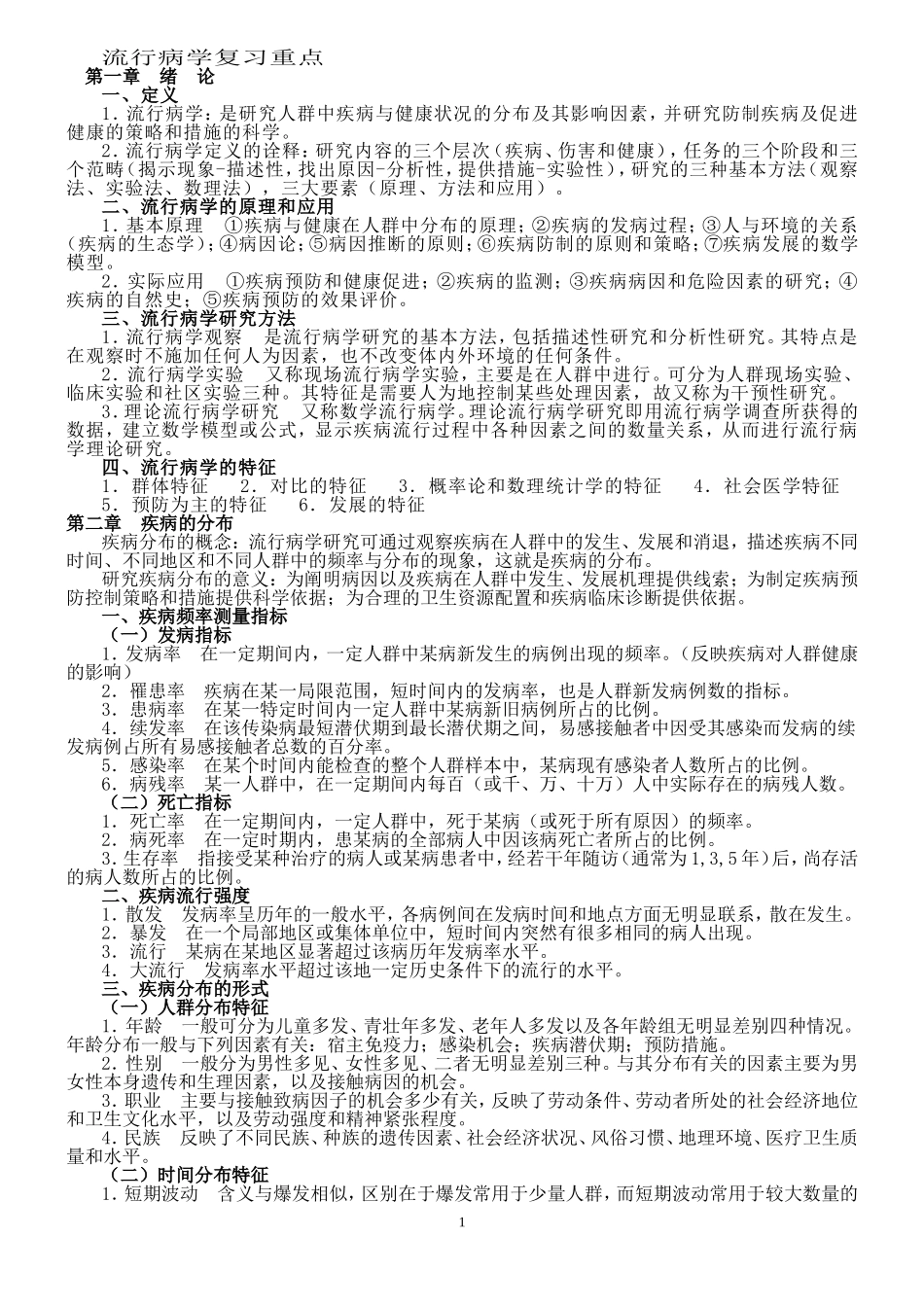 流行病学人卫第六版(李立明)复习重点1_第1页
