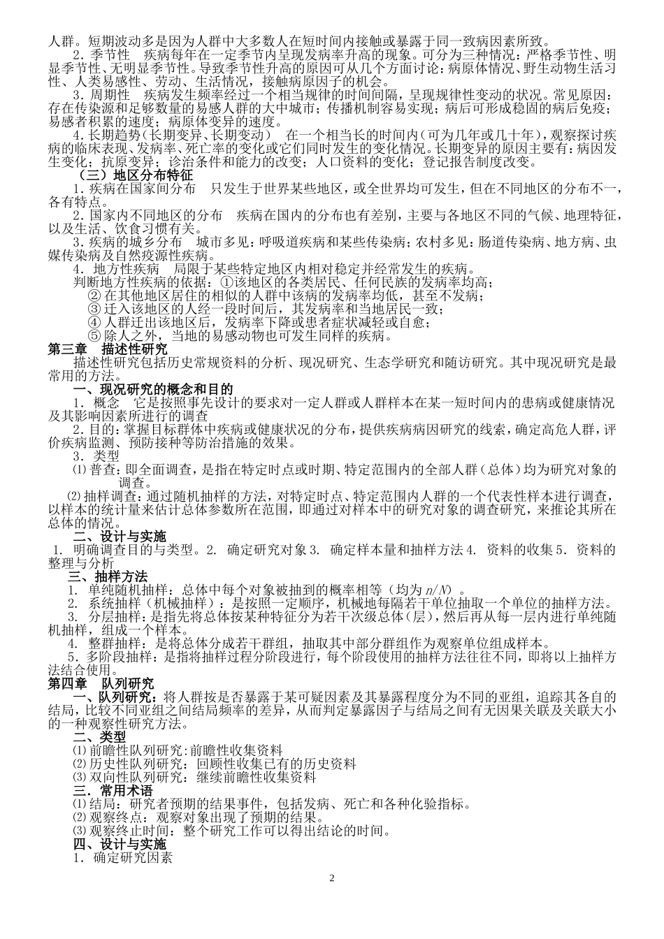 流行病学人卫第六版(李立明)复习重点1_第2页