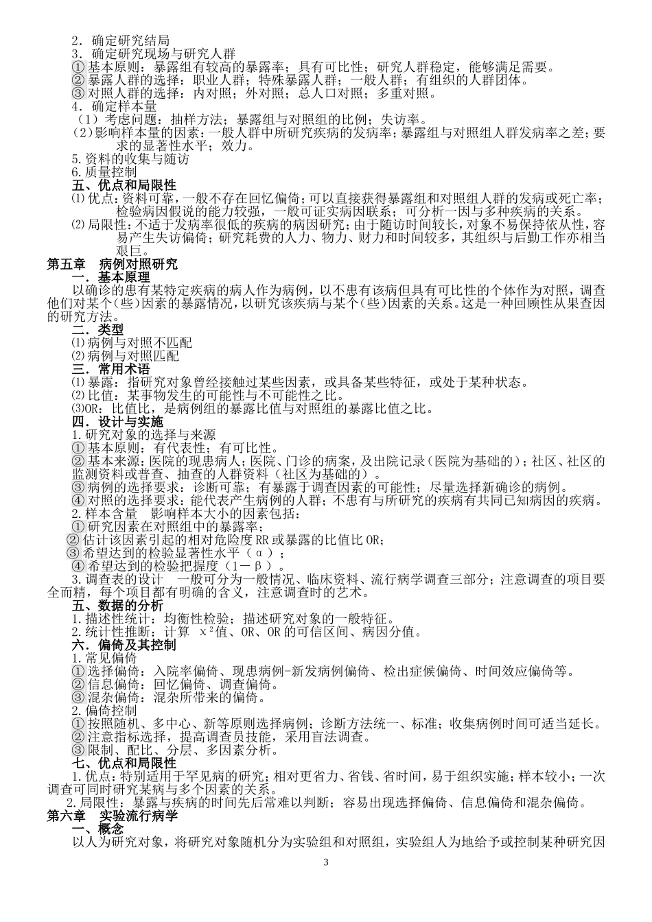 流行病学人卫第六版(李立明)复习重点1_第3页