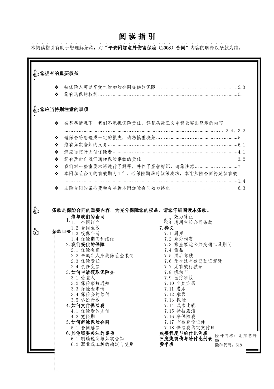 平安附加意外伤害保险(2008)_第1页