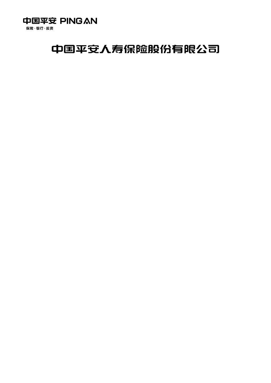 平安附加意外伤害保险(2008)_第2页