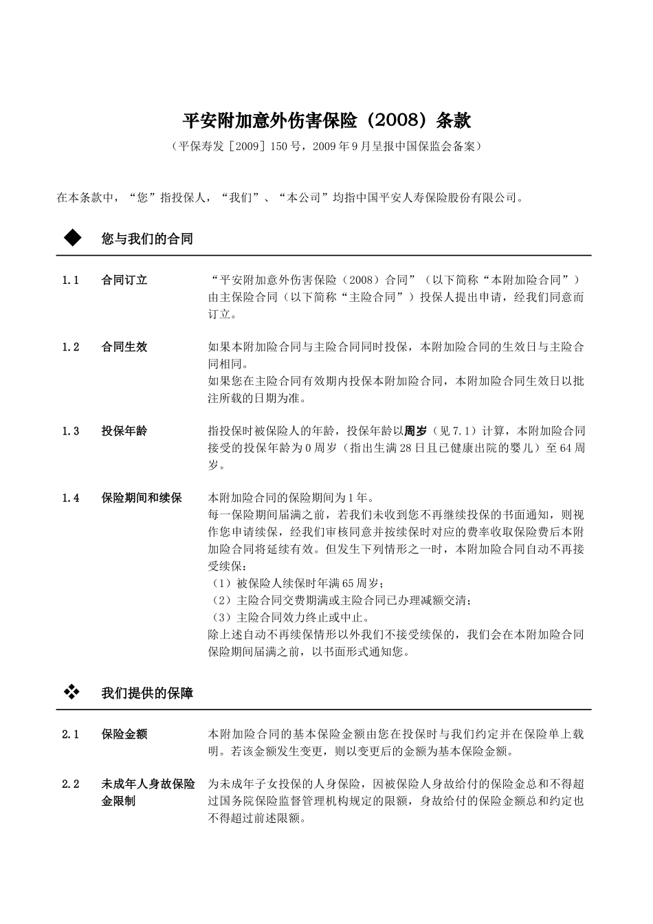 平安附加意外伤害保险(2008)_第3页