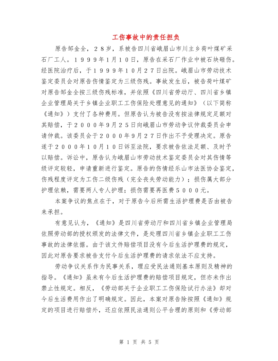 工伤事故中的责任担负_第1页