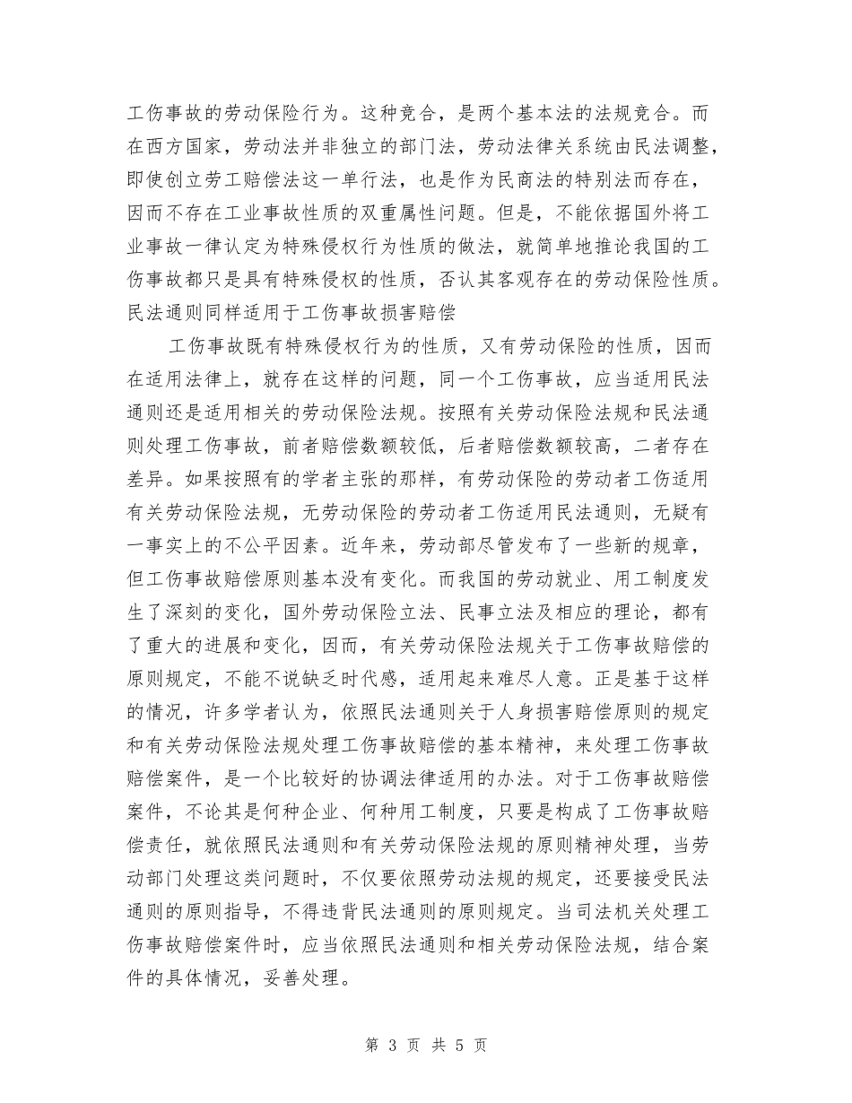 工伤事故中的责任担负_第3页