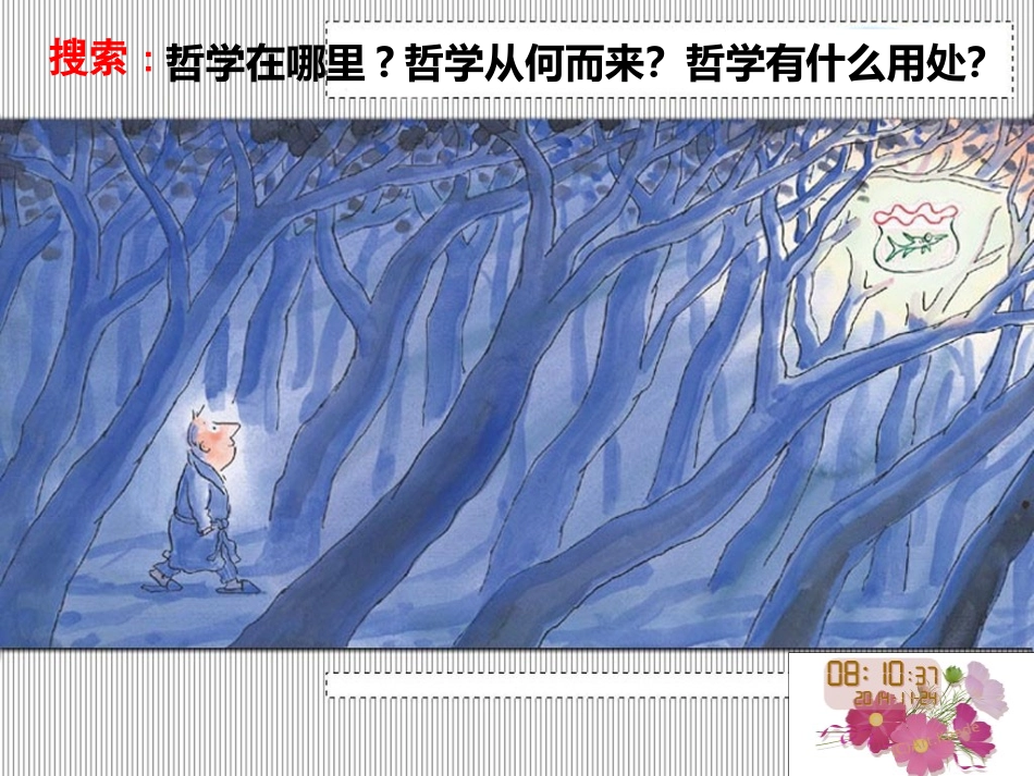 生活处处有哲学1_第1页