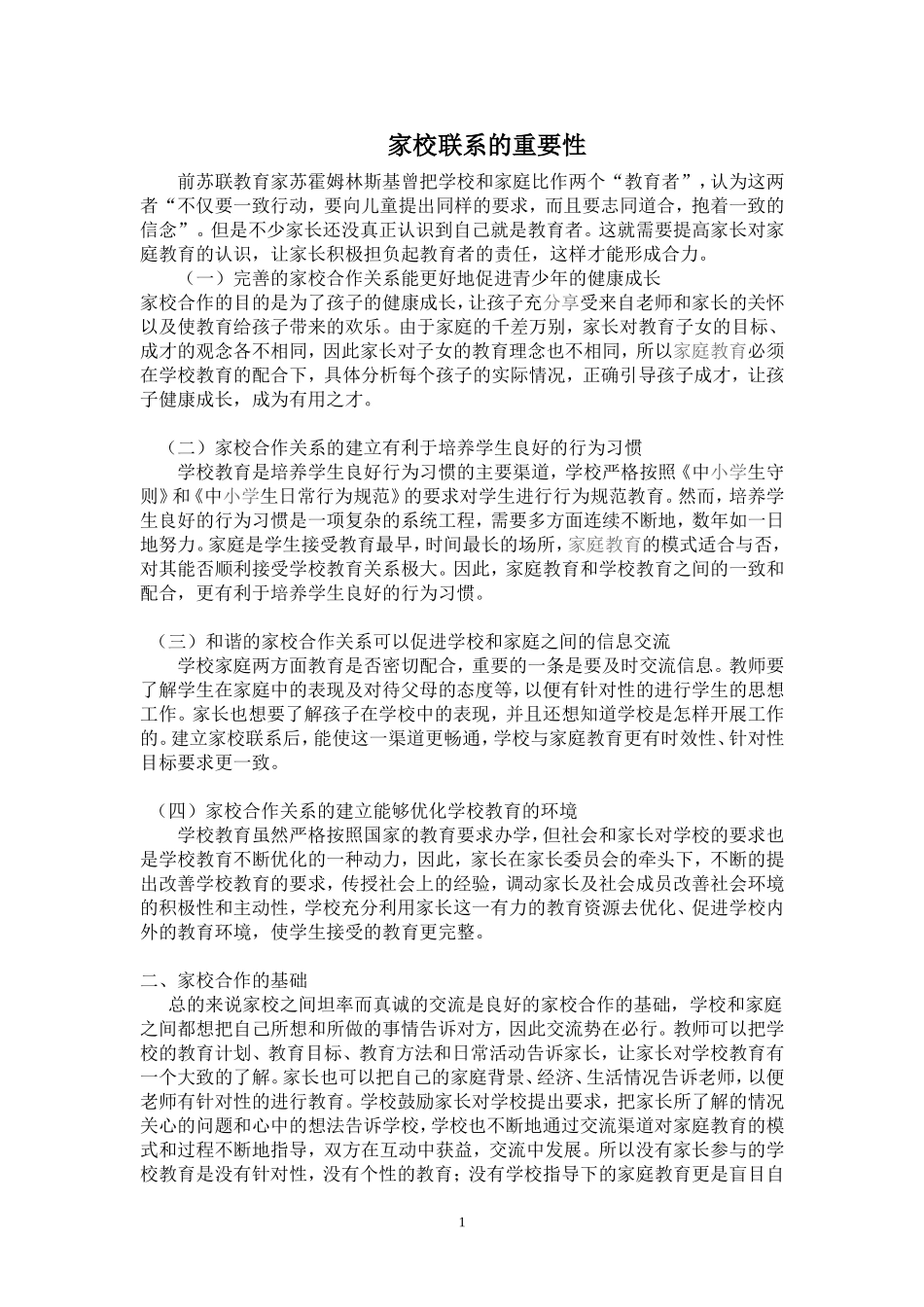 家校联系的重要性 (2)_第1页