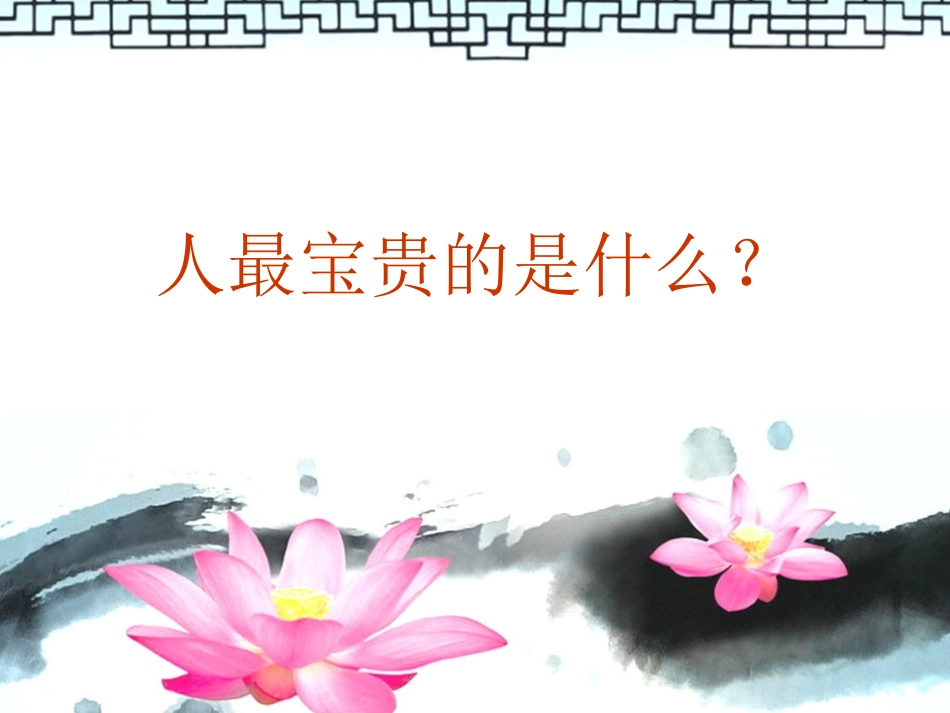 生命只有一次_第2页