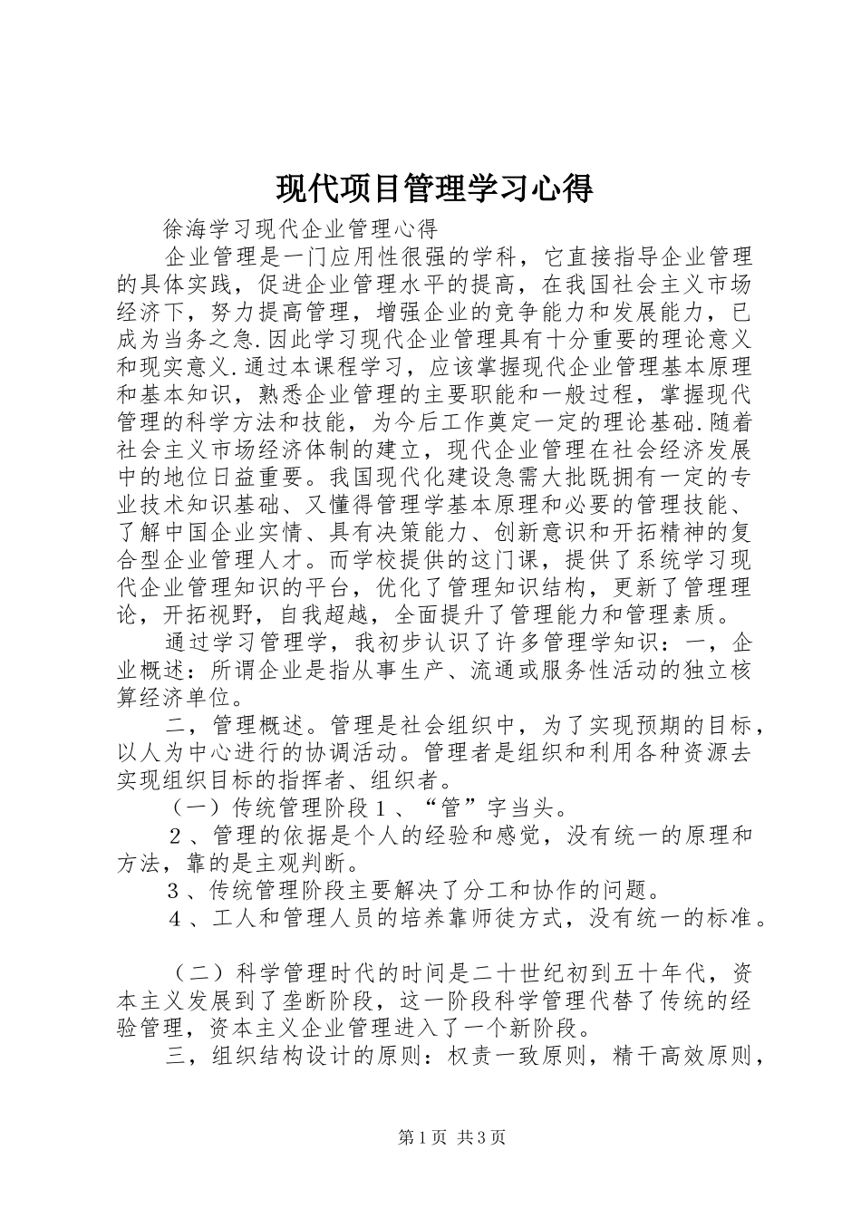 现代项目管理学习心得 _第1页