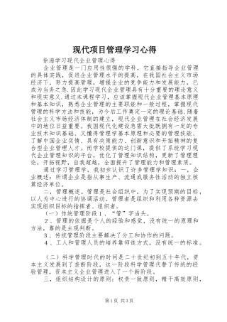 现代项目管理学习心得 