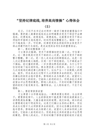 “坚持纪律底线,培养高尚情操”心得体会（5）