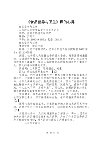 《食品营养与卫生》课的心得 