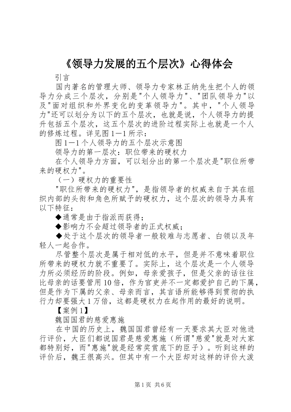 《领导力发展的五个层次》心得体会 _第1页