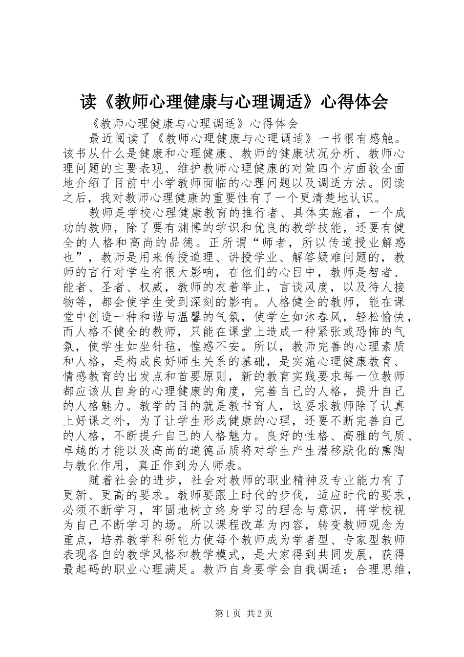 读《教师心理健康与心理调适》心得体会 _第1页