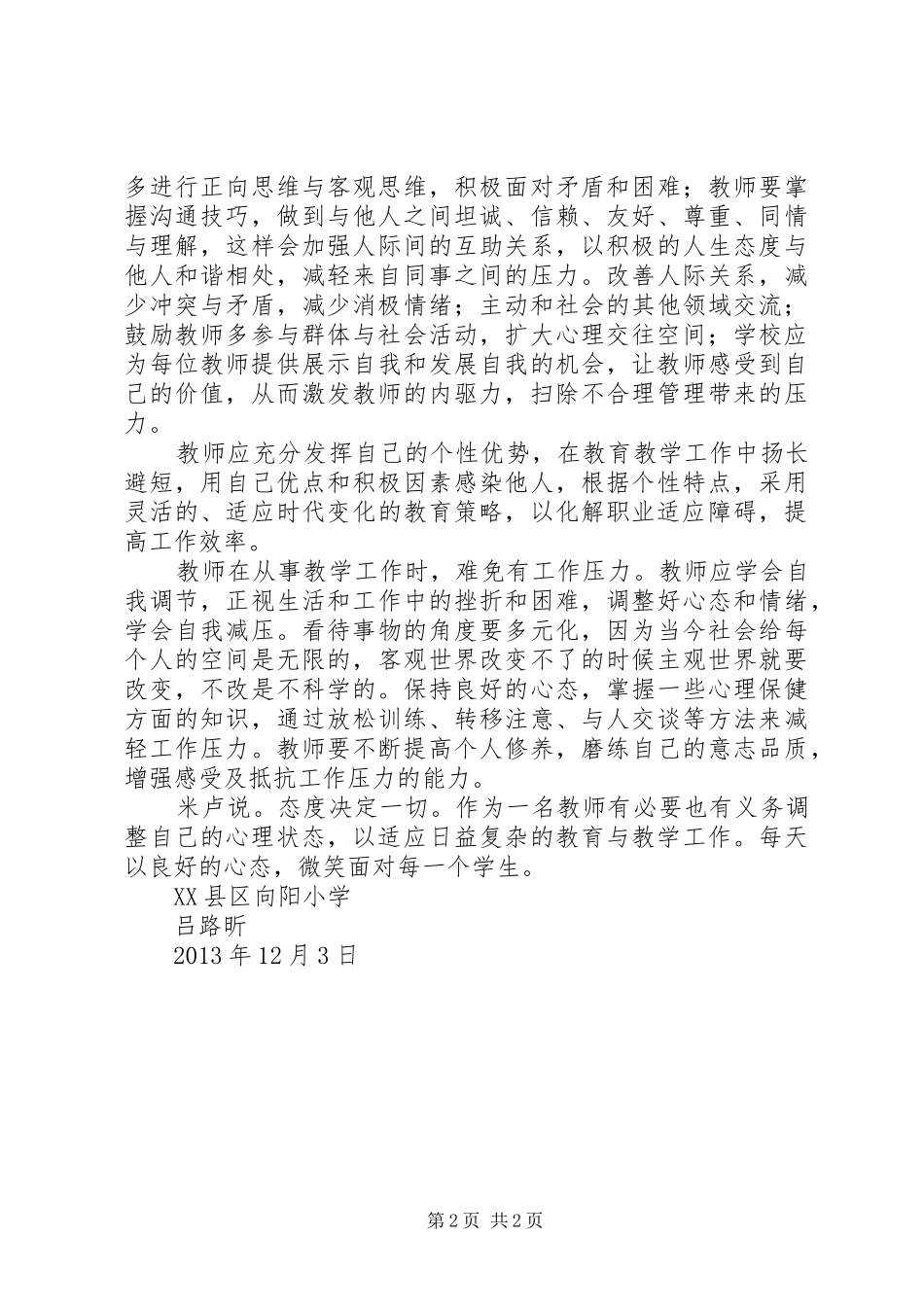 读《教师心理健康与心理调适》心得体会 _第2页