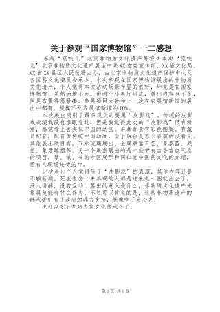 关于参观“国家博物馆”一二感想 