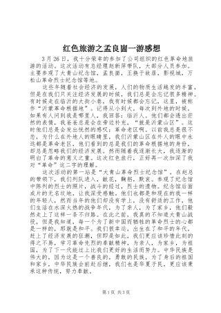 红色旅游之孟良崮一游感想 