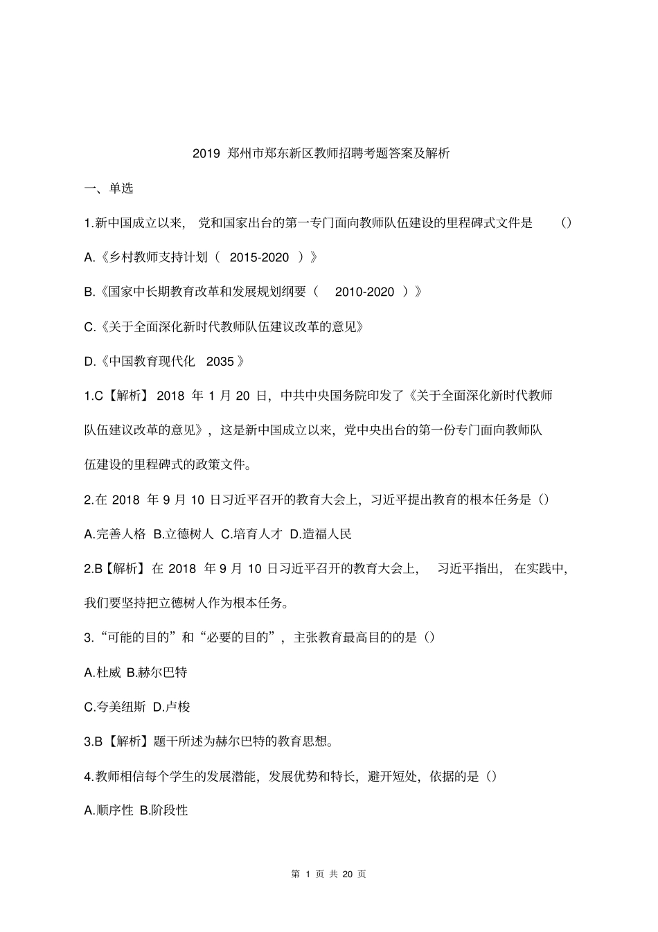 2019郑州郑东新区教师招聘考题答案及解析_第1页