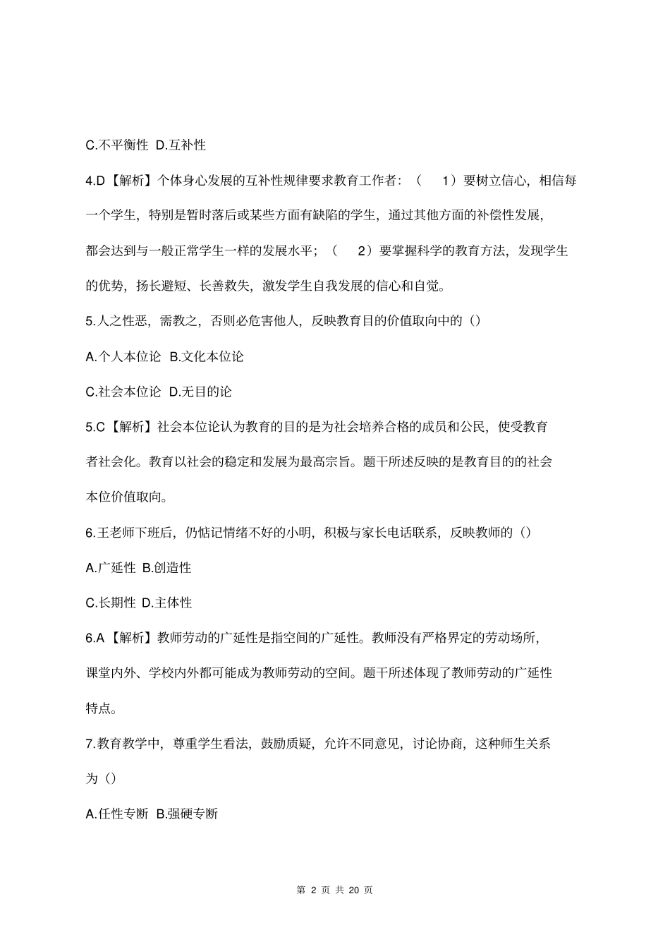 2019郑州郑东新区教师招聘考题答案及解析_第2页