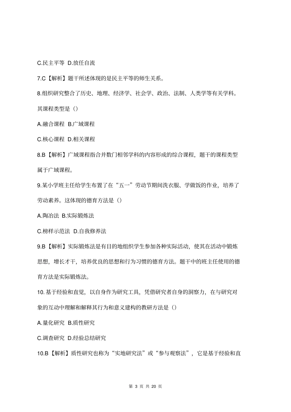 2019郑州郑东新区教师招聘考题答案及解析_第3页