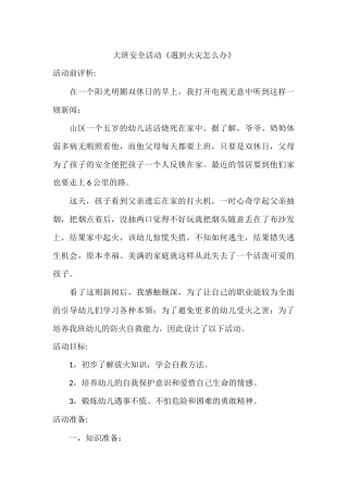 大班安全活动《遇到火灾怎么办》
