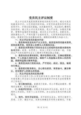 党员民主评议制度