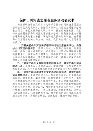 保护山川河流志愿者服务活动倡议书