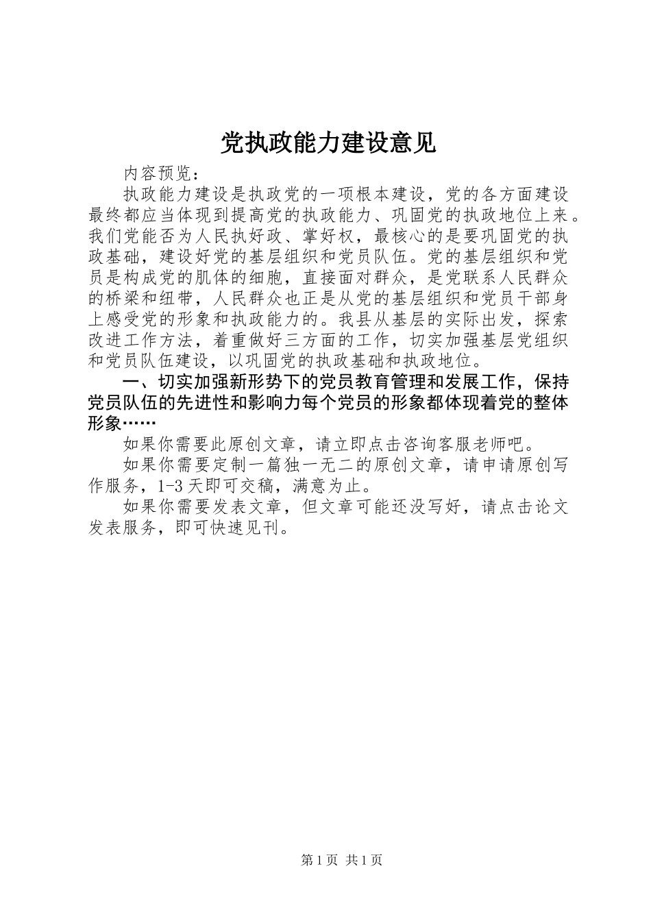 党执政能力建设意见_第1页