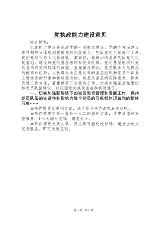 党执政能力建设意见