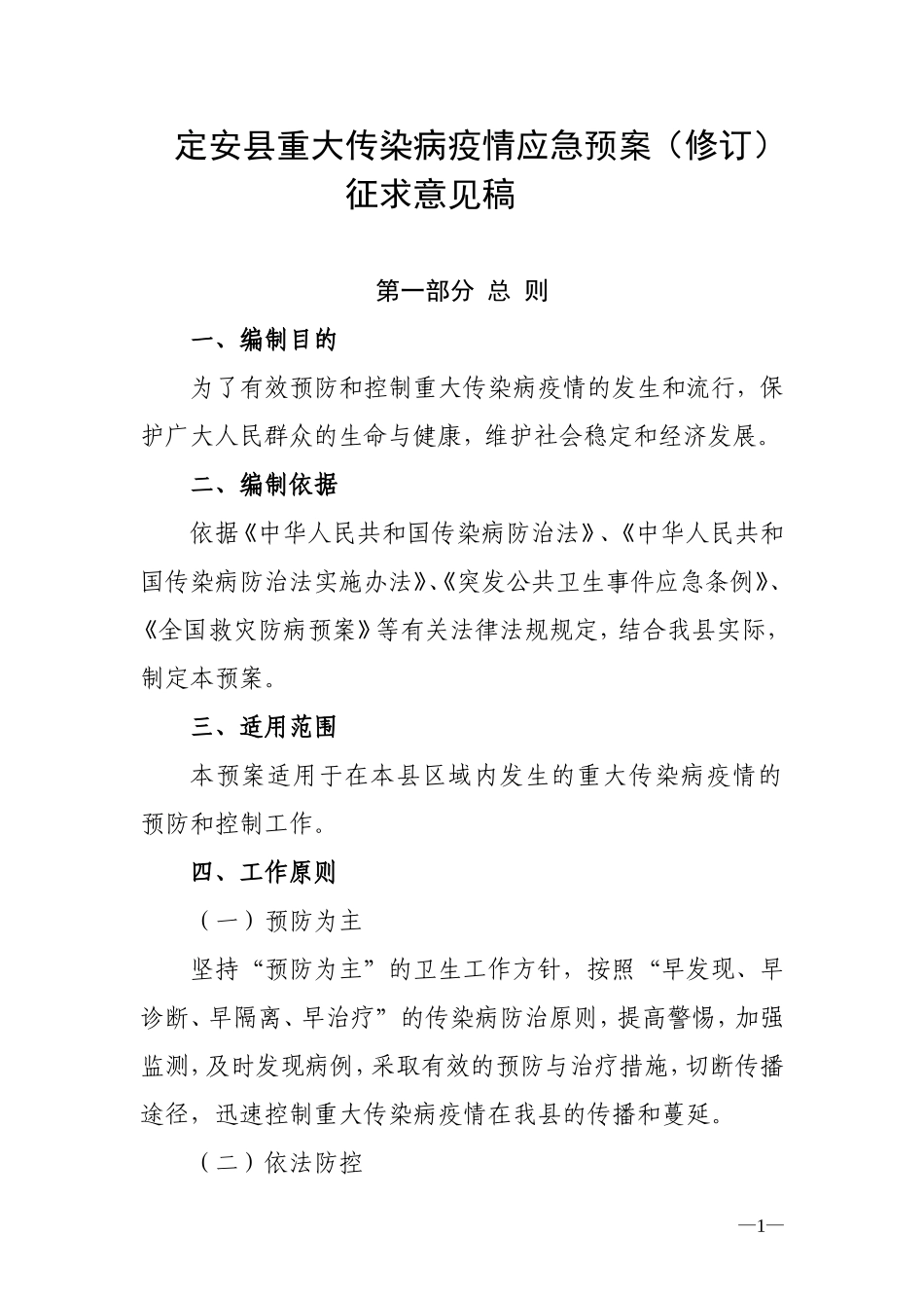 定安重大传染病疫情应急预案修订_第1页