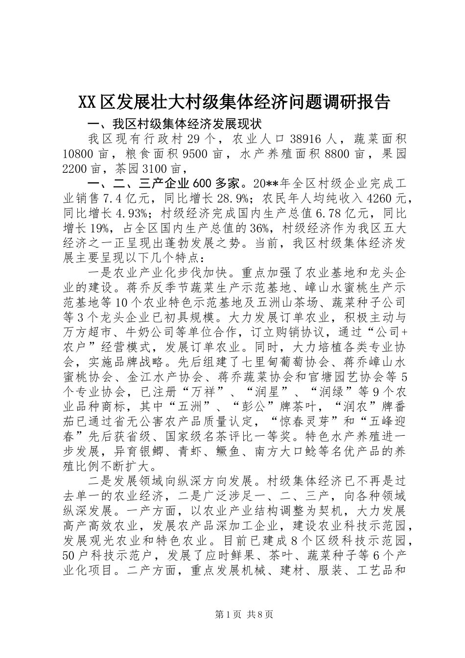 XX区发展壮大村级集体经济问题调研报告_第1页