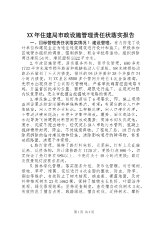 XX年住建局市政设施管理责任状落实报告