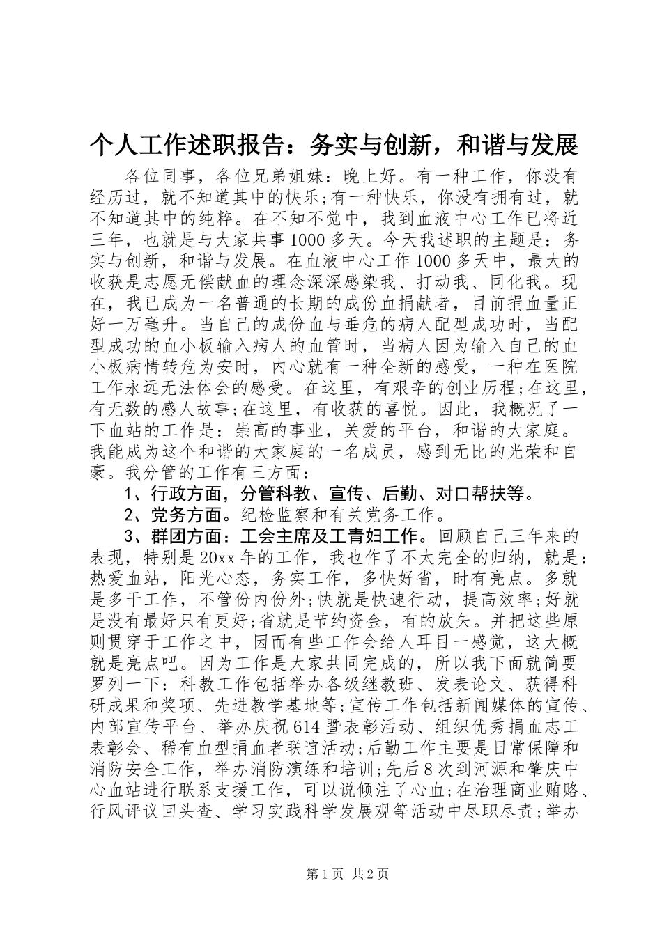 个人工作述职报告：务实与创新，和谐与发展_第1页