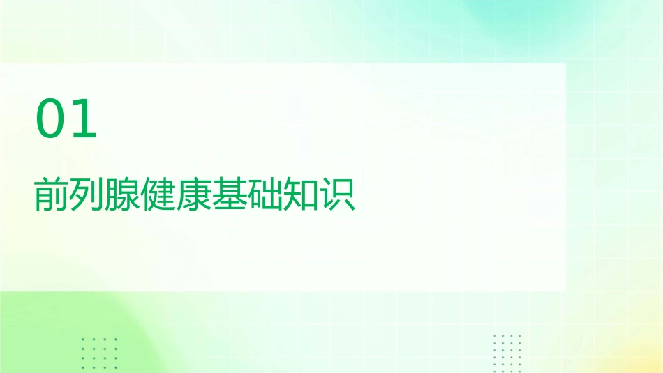 前列腺社区讲座课件_第3页