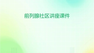 前列腺社区讲座课件