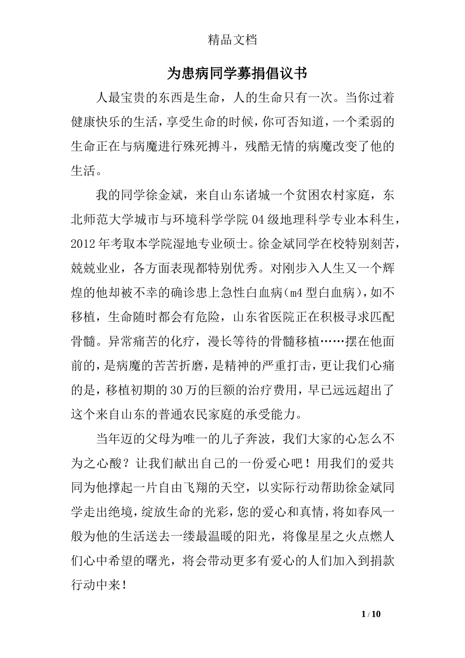 为患病同学募捐倡议书_第1页