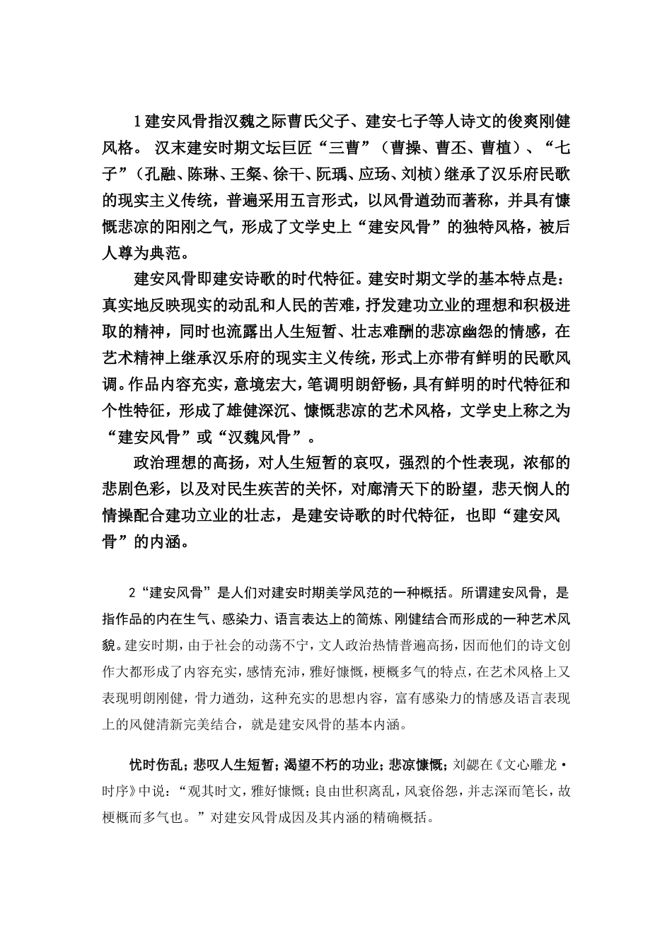 建安风骨和正始诗风(总)_第1页
