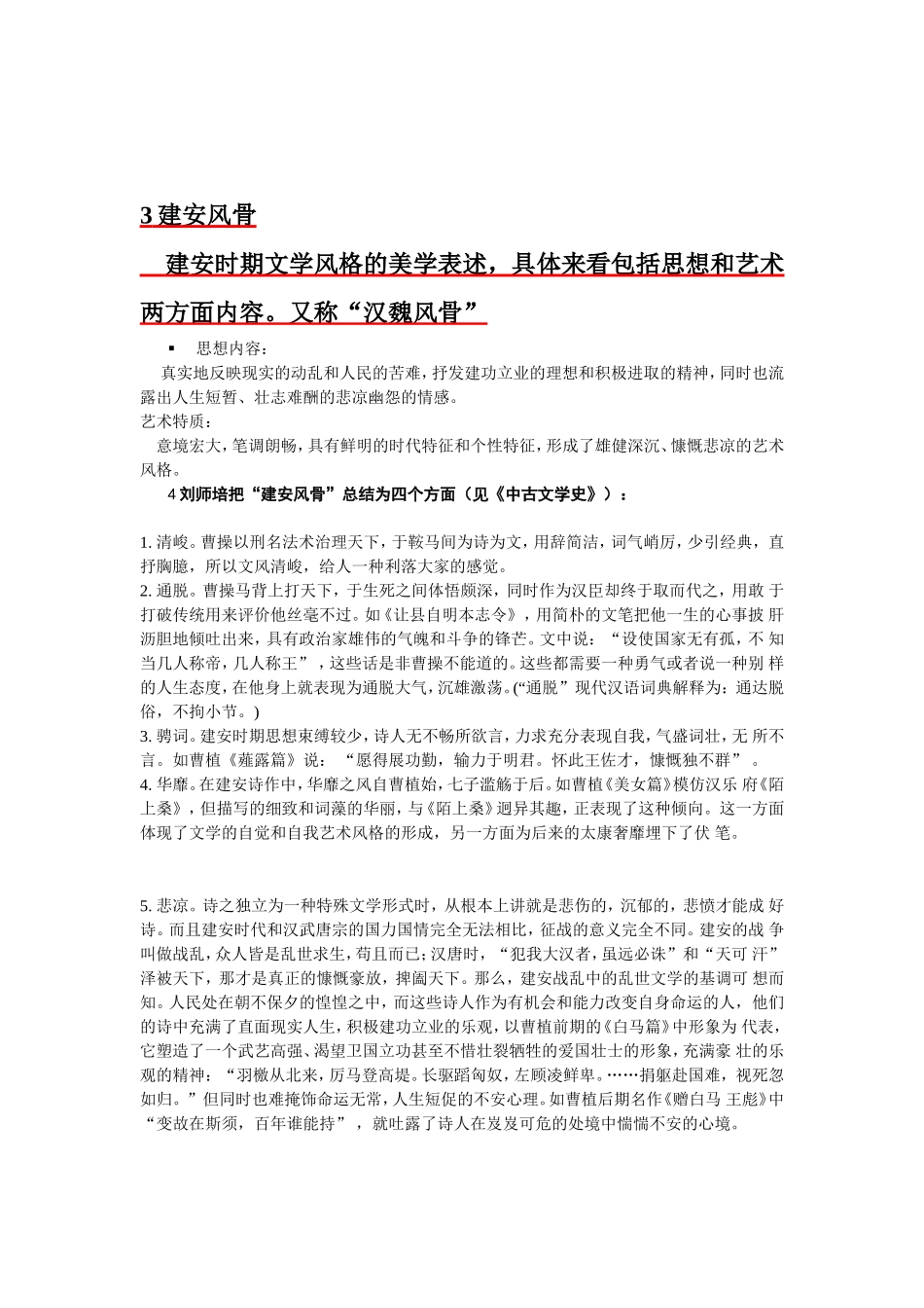 建安风骨和正始诗风(总)_第2页