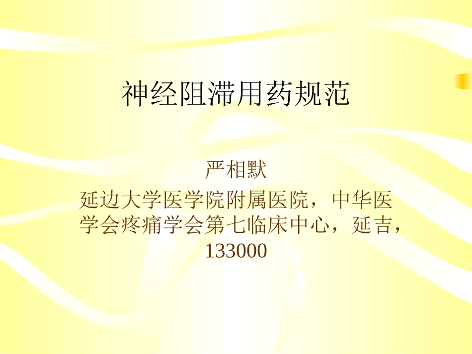 浅论神经阻滞用药规范_第1页